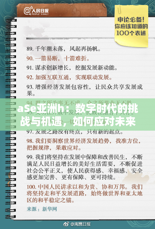 aSe亚洲h：数字时代的挑战与机遇，如何应对未来变化？