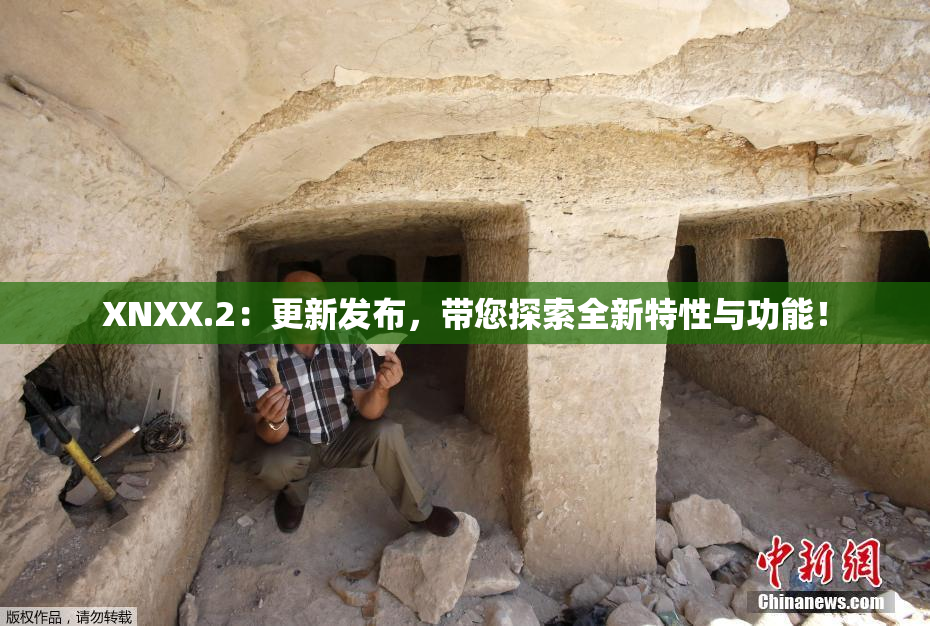 XNXX.2：更新发布，带您探索全新特性与功能！