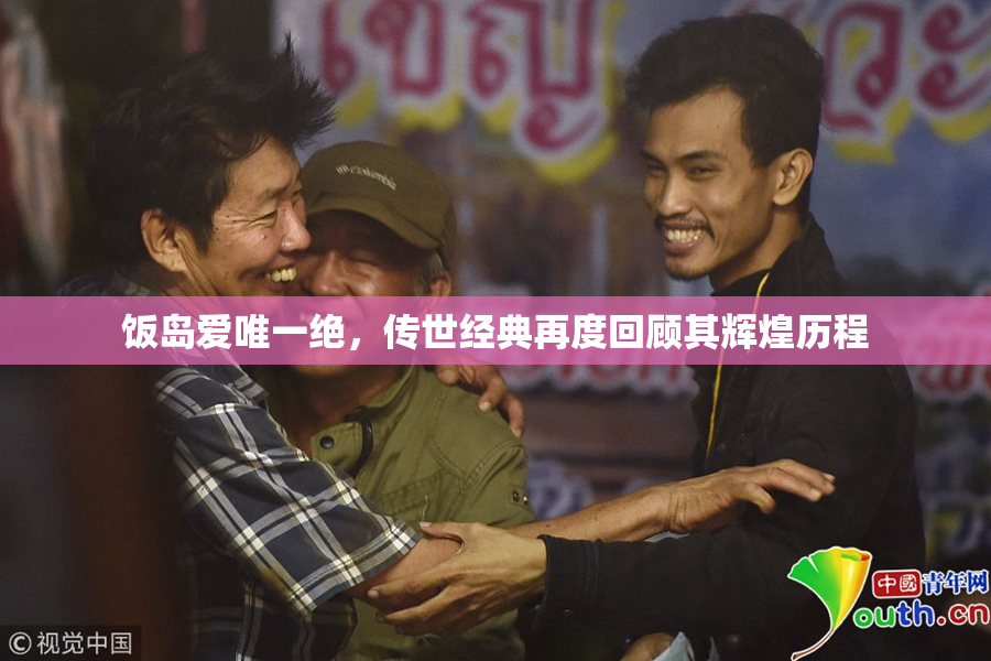 饭岛爱唯一绝，传世经典再度回顾其辉煌历程