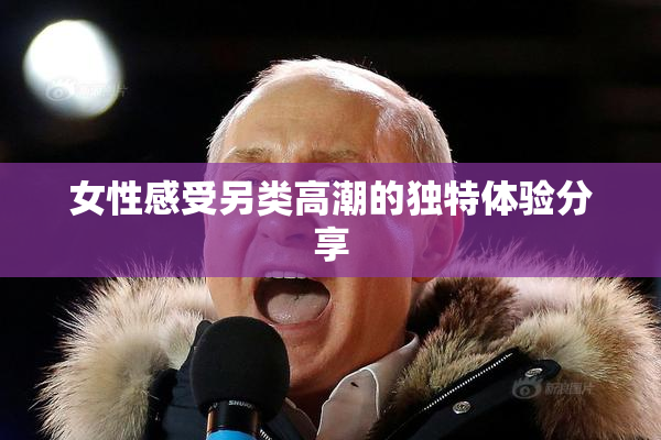 女性感受另类高潮的独特体验分享