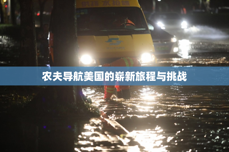 农夫导航美国的崭新旅程与挑战
