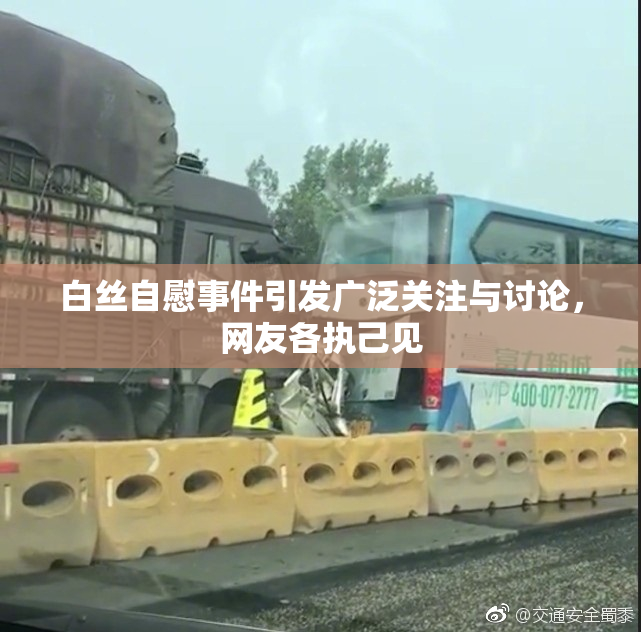 白丝自慰事件引发广泛关注与讨论，网友各执己见