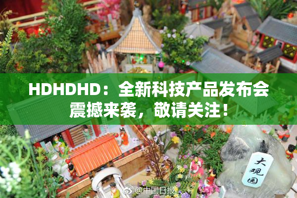 HDHDHD：全新科技产品发布会震撼来袭，敬请关注！
