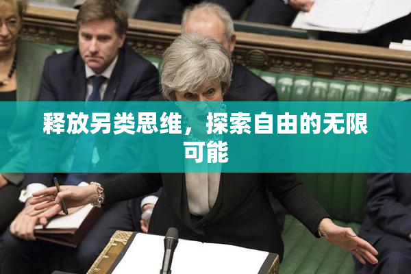 释放另类思维，探索自由的无限可能