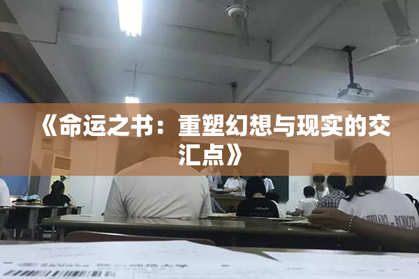 《命运之书：重塑幻想与现实的交汇点》