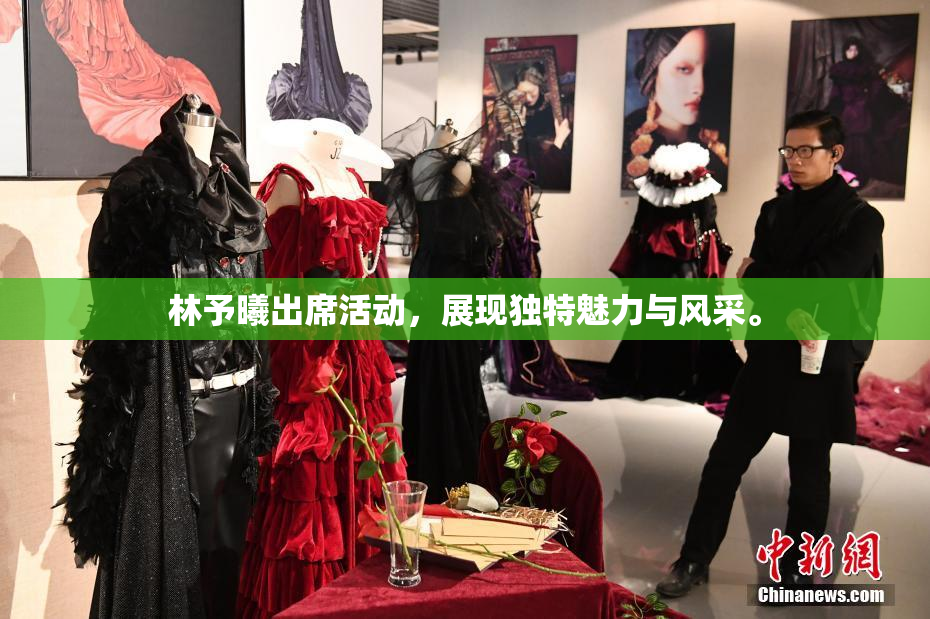 林予曦出席活动，展现独特魅力与风采。