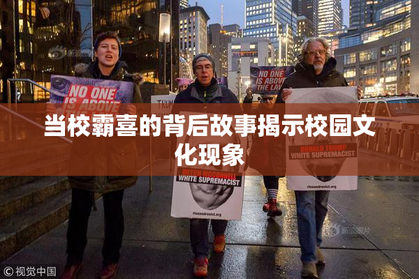 当校霸喜的背后故事揭示校园文化现象