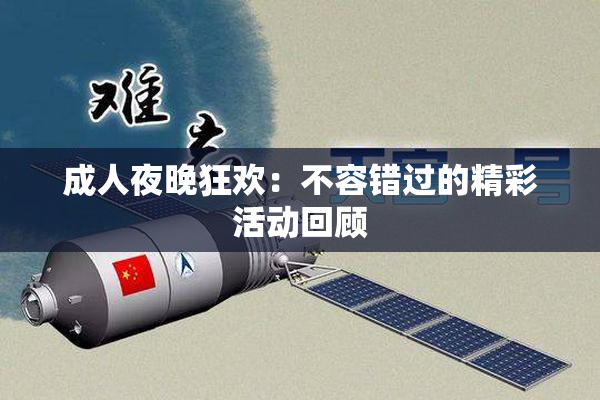成人夜晚狂欢：不容错过的精彩活动回顾