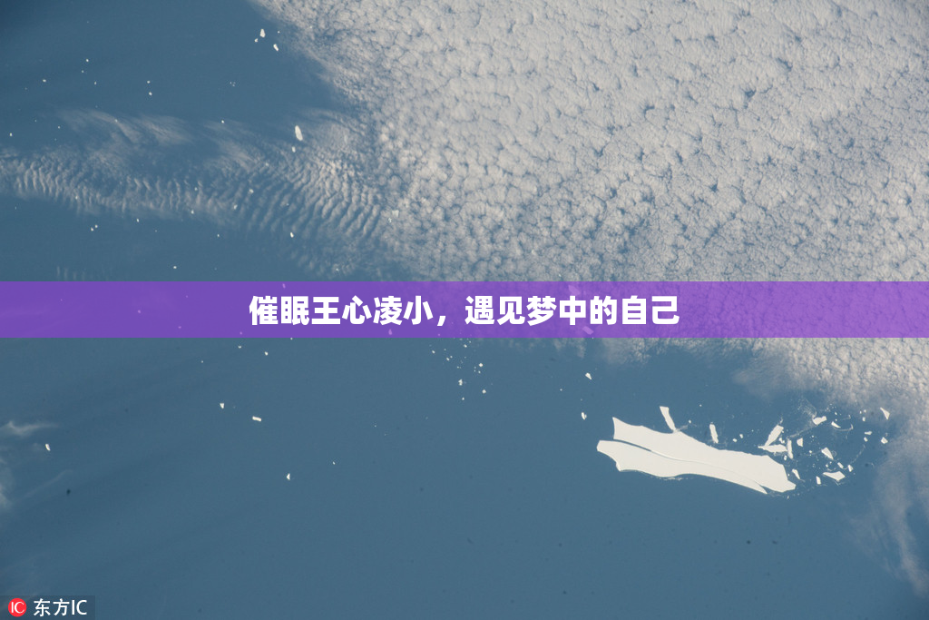 催眠王心凌小，遇见梦中的自己