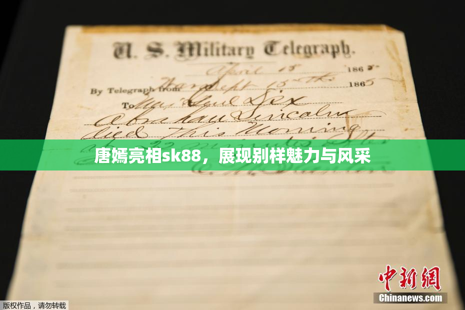 唐嫣亮相sk88，展现别样魅力与风采