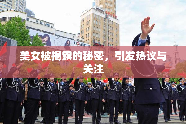 美女被揭露的秘密，引发热议与关注