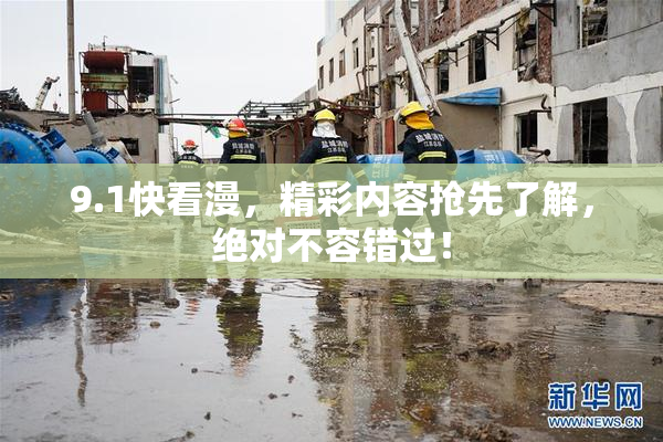 9.1快看漫，精彩内容抢先了解，绝对不容错过！