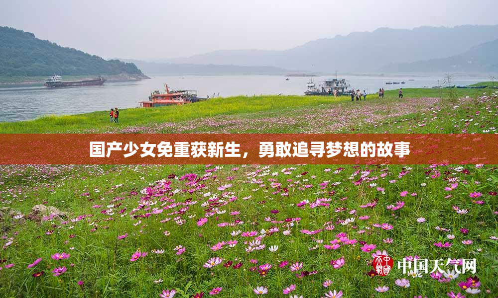 国产少女免重获新生，勇敢追寻梦想的故事
