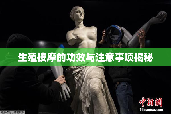 生殖按摩的功效与注意事项揭秘