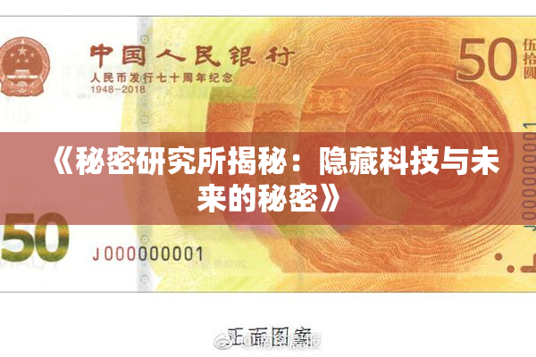 《秘密研究所揭秘：隐藏科技与未来的秘密》