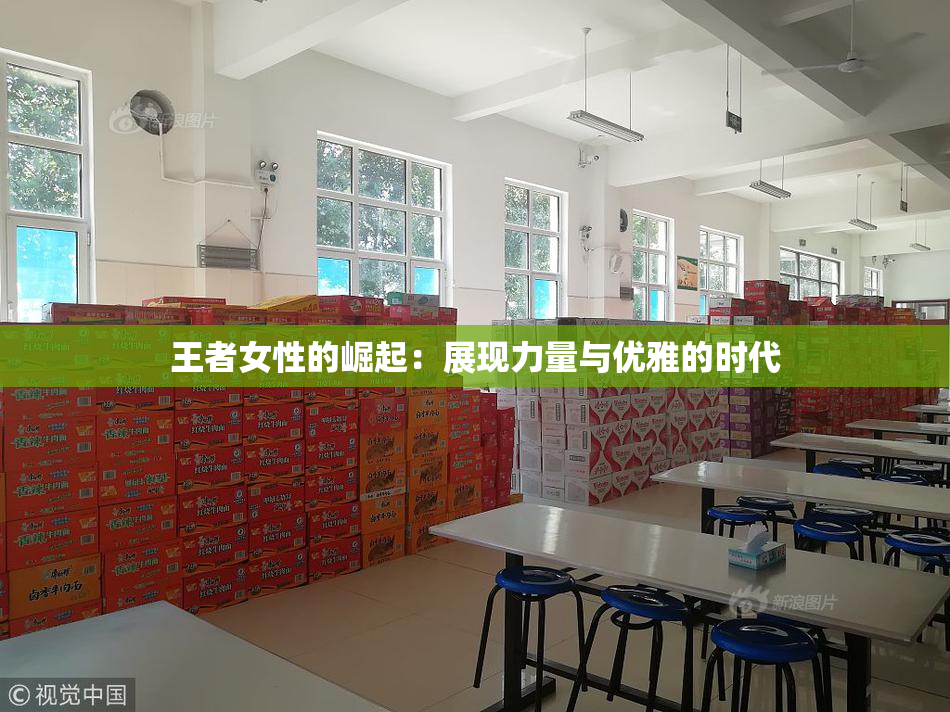 王者女性的崛起：展现力量与优雅的时代