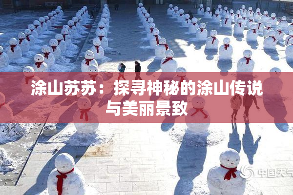 涂山苏苏：探寻神秘的涂山传说与美丽景致