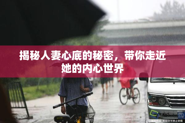 揭秘人妻心底的秘密，带你走近她的内心世界