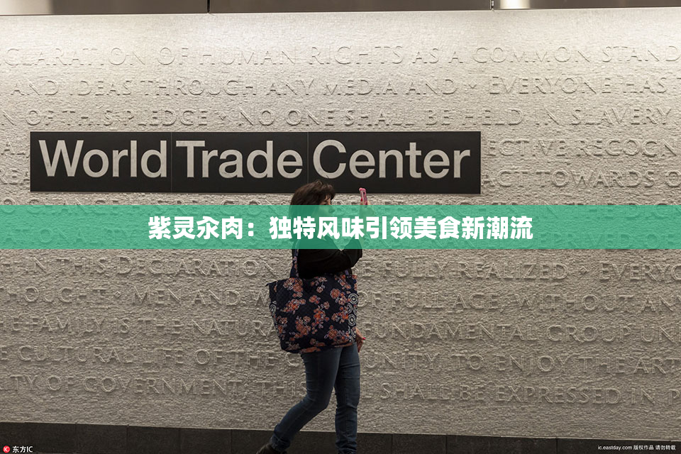 紫灵汆肉：独特风味引领美食新潮流