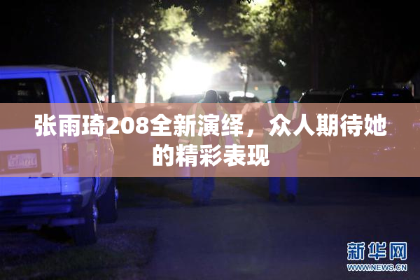 张雨琦208全新演绎，众人期待她的精彩表现