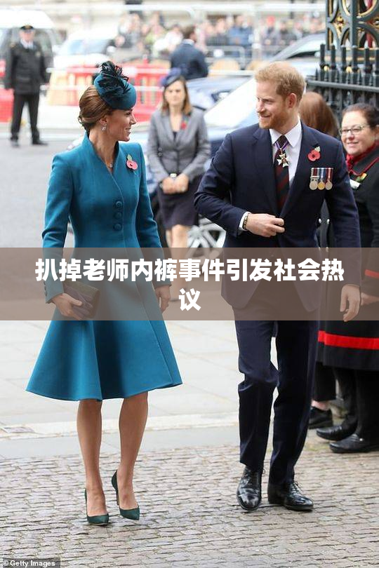扒掉老师内裤事件引发社会热议