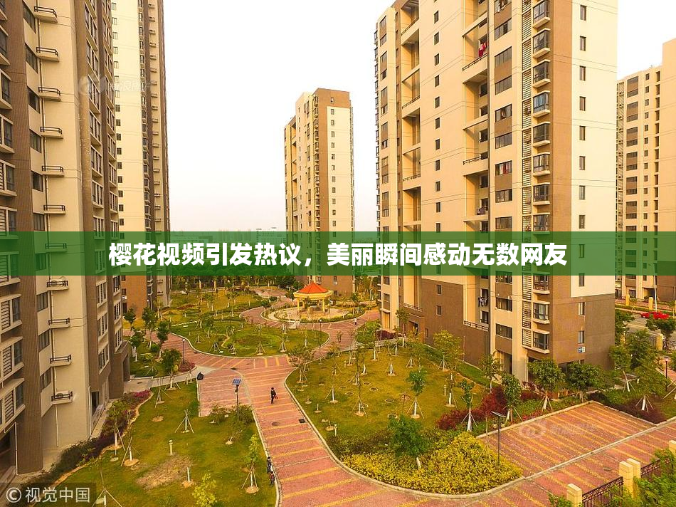 樱花视频引发热议，美丽瞬间感动无数网友
