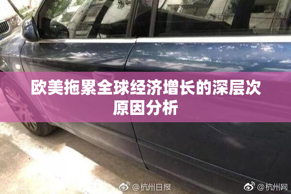 欧美拖累全球经济增长的深层次原因分析