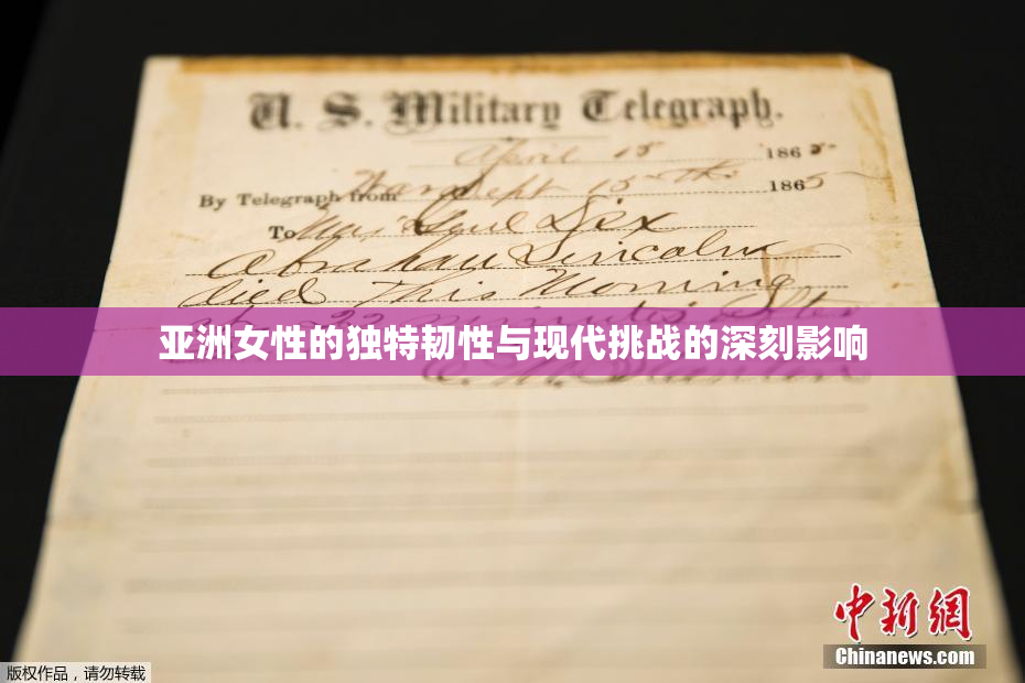 亚洲女性的独特韧性与现代挑战的深刻影响