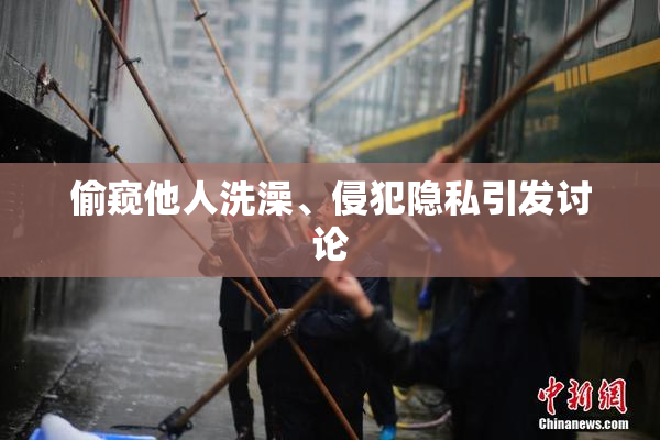 偷窥他人洗澡、侵犯隐私引发讨论
