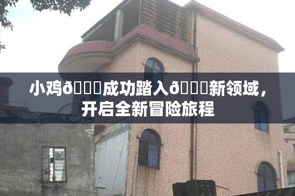 小鸡🐔成功踏入🍑新领域，开启全新冒险旅程