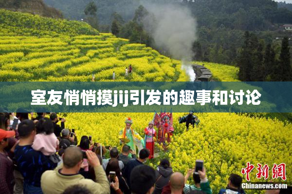 室友悄悄摸jij引发的趣事和讨论