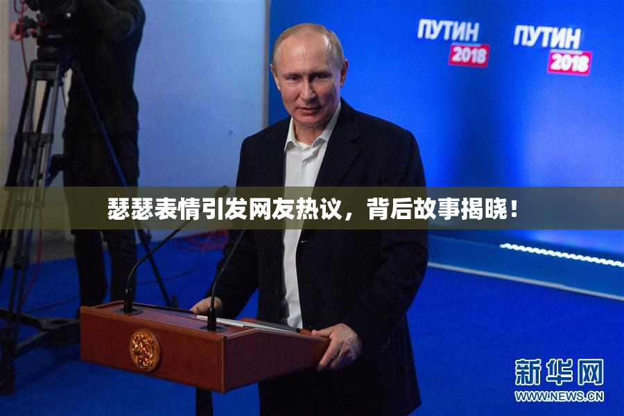 瑟瑟表情引发网友热议，背后故事揭晓！