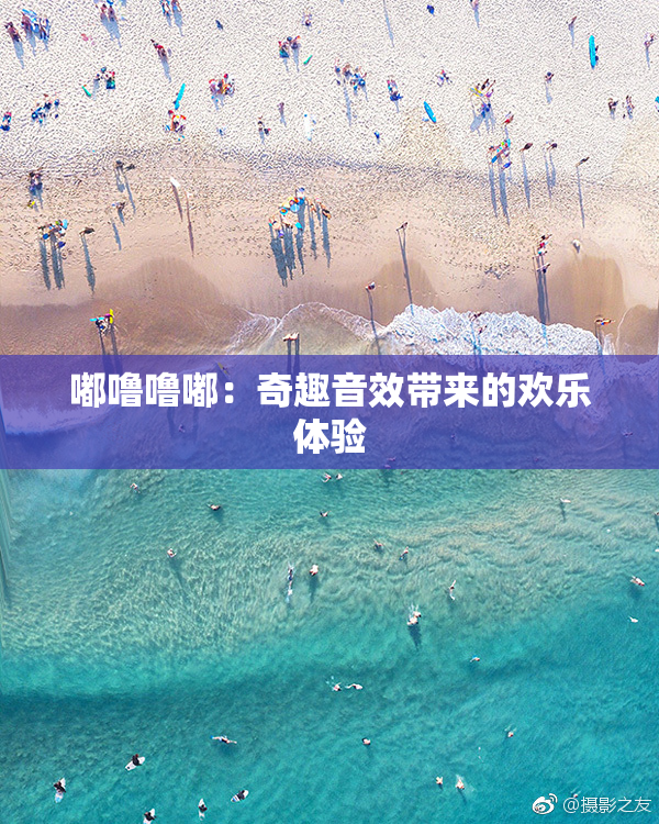 嘟噜噜嘟：奇趣音效带来的欢乐体验