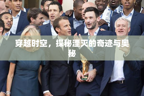 穿越时空，探秘湮灭的奇迹与奥秘