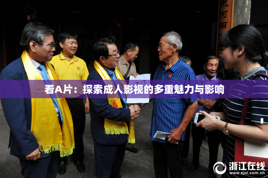 看A片：探索成人影视的多重魅力与影响