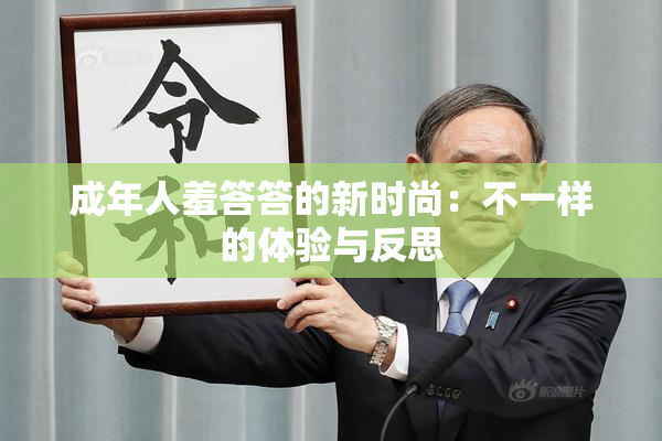 成年人羞答答的新时尚：不一样的体验与反思
