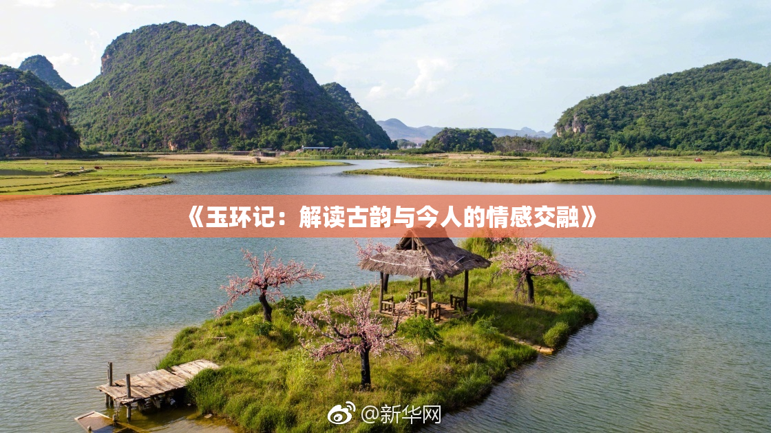 《玉环记：解读古韵与今人的情感交融》