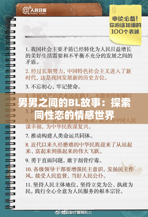 男男之间的BL故事：探索同性恋的情感世界