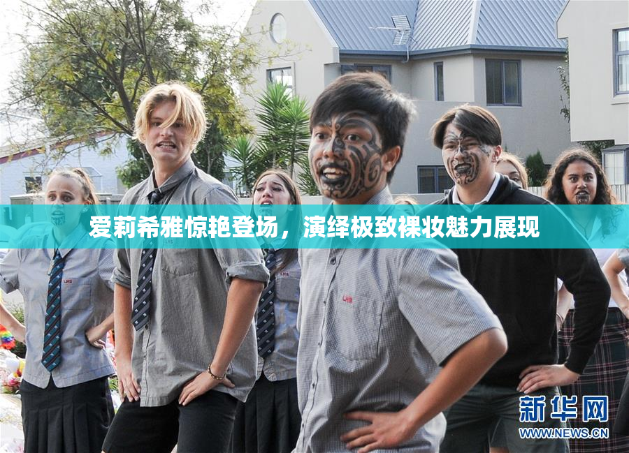 爱莉希雅惊艳登场，演绎极致裸妆魅力展现