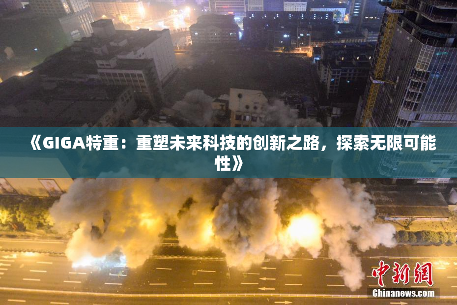 《GIGA特重：重塑未来科技的创新之路，探索无限可能性》