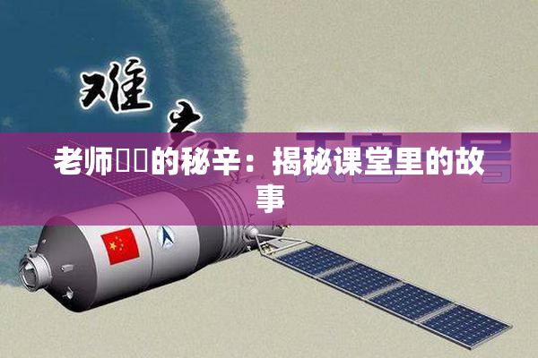 老师❌‌的秘辛：揭秘课堂里的故事