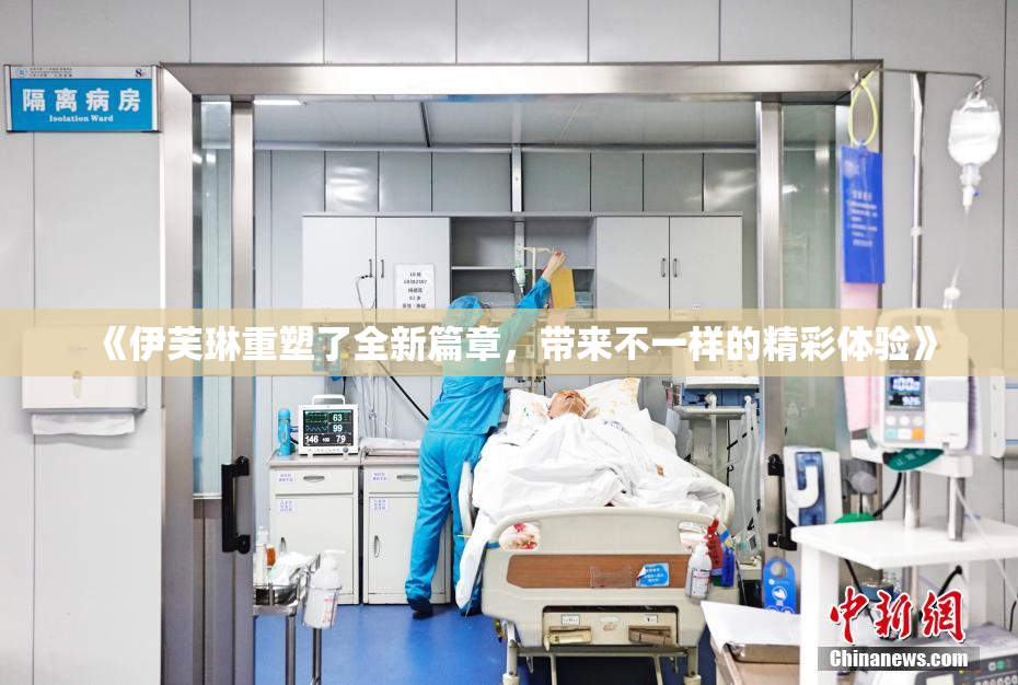 《伊芙琳重塑了全新篇章，带来不一样的精彩体验》