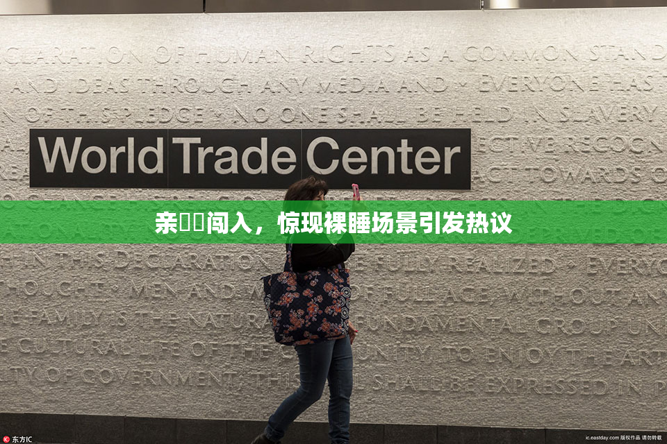 亲妺妺闯入，惊现裸睡场景引发热议