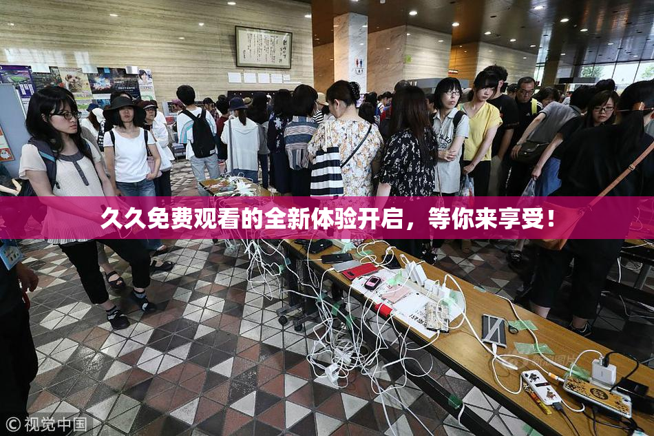 久久免费观看的全新体验开启，等你来享受！