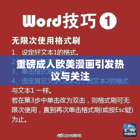 重磅成人欧美漫画引发热议与关注