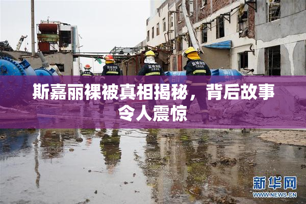 斯嘉丽裸被真相揭秘，背后故事令人震惊