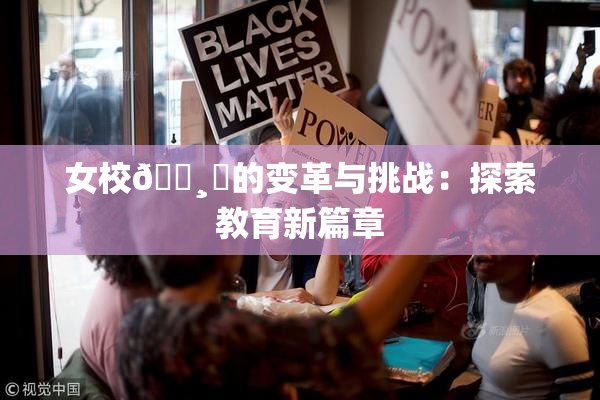 女校🌸‌的变革与挑战：探索教育新篇章