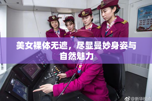 美女裸体无遮，尽显曼妙身姿与自然魅力
