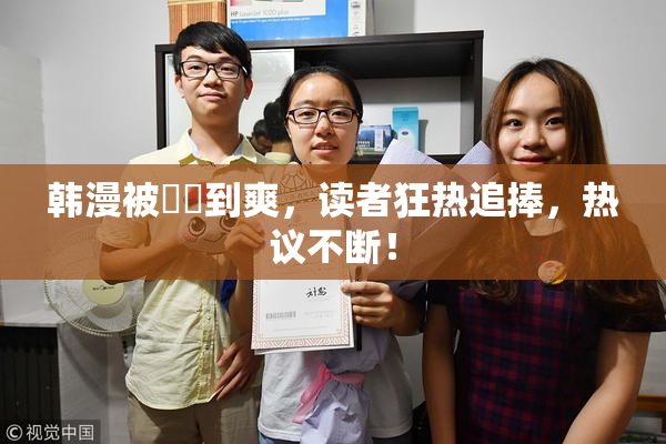 韩漫被❌‌到爽，读者狂热追捧，热议不断！