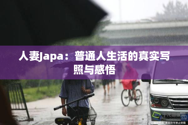 人妻Japa：普通人生活的真实写照与感悟
